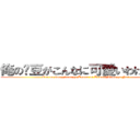 俺の洨豆がこんなに可愛いわけがない (Ore no sma;; bean ga Konna ni Kawaii Wake ga Nai)