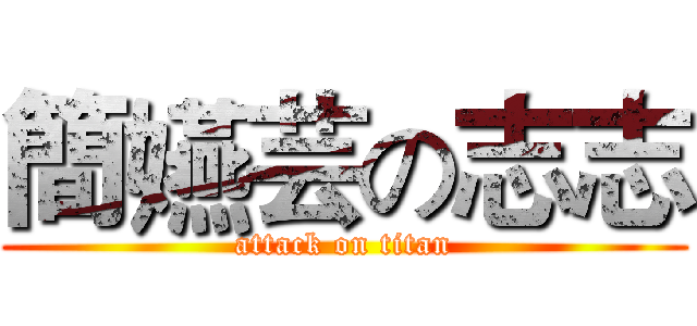 簡嬿芸の志志 (attack on titan)