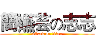 簡嬿芸の志志 (attack on titan)