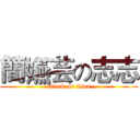 簡嬿芸の志志 (attack on titan)