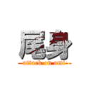 尾身 (attack on omi)