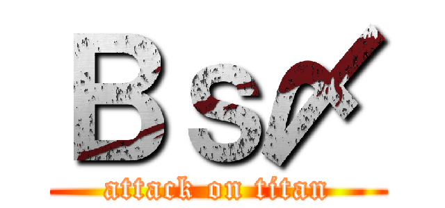 Ｂｓ〆 (attack on titan)