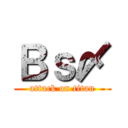 Ｂｓ〆 (attack on titan)