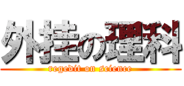 外挂の理科 (regedit on science)