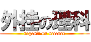 外挂の理科 (regedit on science)