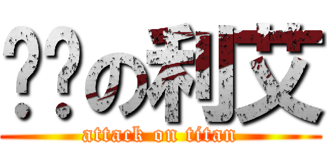 进击の利艾 (attack on titan)