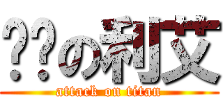 进击の利艾 (attack on titan)