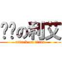 进击の利艾 (attack on titan)