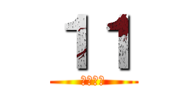 １１ (卒業まで)