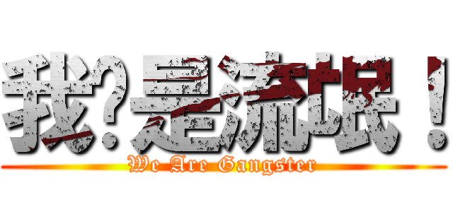 我们是流氓！ (We Are Gangster)