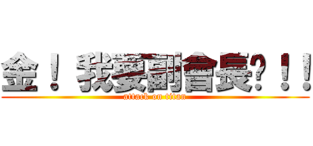 金！ 我要副會長啦！！ (attack on titan)