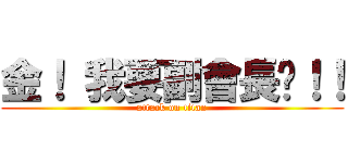 金！ 我要副會長啦！！ (attack on titan)