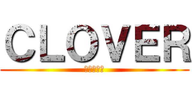 ＣＬＯＶＥＲ (個別指導塾)