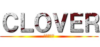 ＣＬＯＶＥＲ (個別指導塾)