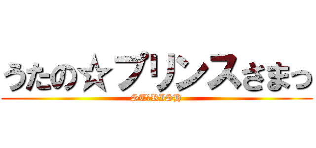うたの☆プリンスさまっ (ST☆RISH)