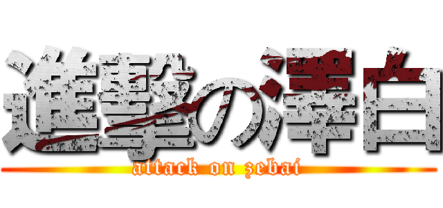 進擊の澤白 (attack on zebai)