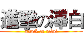 進擊の澤白 (attack on zebai)