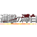 進擊の澤白 (attack on zebai)
