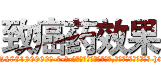 致癌药效果 (致癌药效果【电-186x2687x6963-Q278180069元-吉-药-业】我们做的是长期生意,靠的是老客户长期支持 http://sngk.net/RkHy1L
)