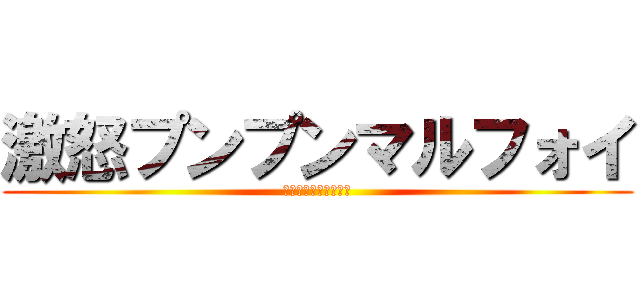 激怒プンプンマルフォイ (フォイッッッッ！！！)