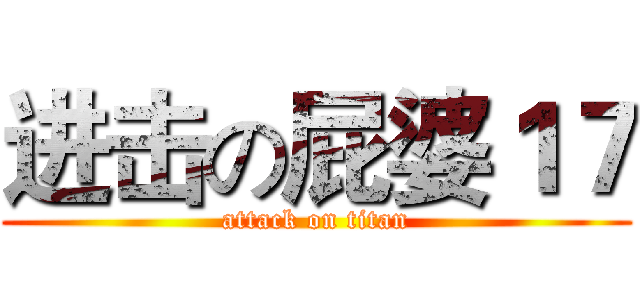进击の屁婆１７ (attack on titan)