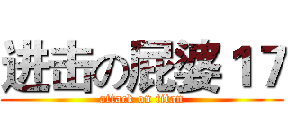 进击の屁婆１７ (attack on titan)