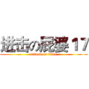 进击の屁婆１７ (attack on titan)