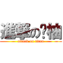 進撃の嗨柚 (attack on titan)