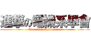 進撃の電機系學會 (Electrical Engineering)