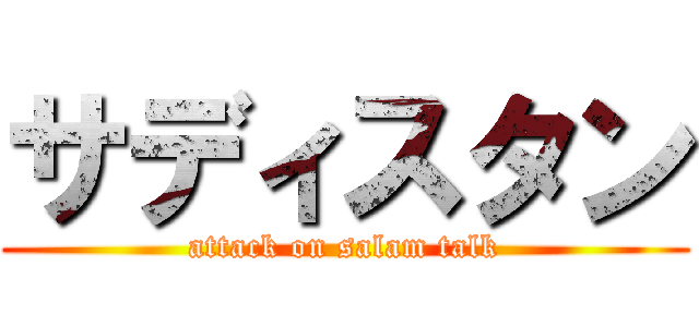 サディスタン (attack on salam talk)