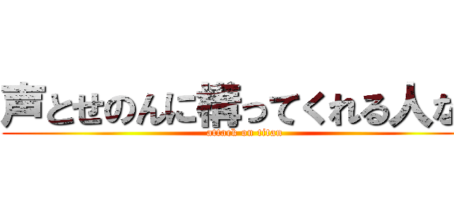 声とせのんに構ってくれる人なら (attack on titan)
