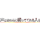 声とせのんに構ってくれる人なら (attack on titan)