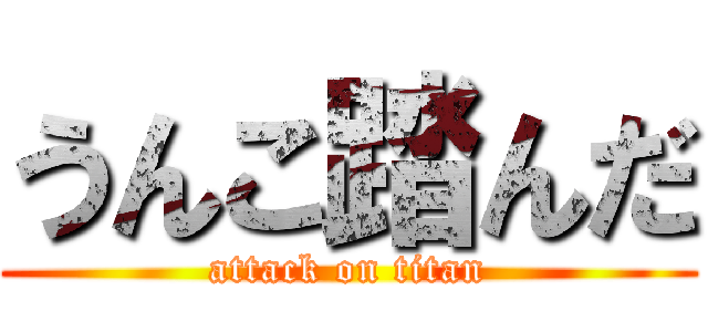 うんこ踏んだ (attack on titan)