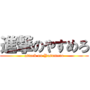 進撃のやすめろ (attack on Yasumero)