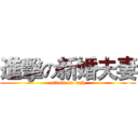 進擊の新婚夫妻 (attack on cajh)