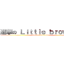 進撃の Ｌｉｔｔｌｅ ｂｒｏｗｎｉｅ (attack on Little brown)