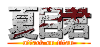 夏目君 (attack on titan)