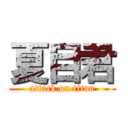 夏目君 (attack on titan)