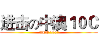 进击の中澳１０Ｃ (☆VCE 10C☆)