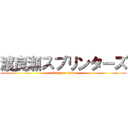渡良瀬スプリンターズ (attack on titan)