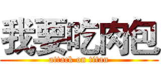 我要吃肉包 (attack on titan)