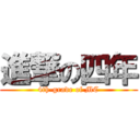進撃の四年 (4th-grade of MC)