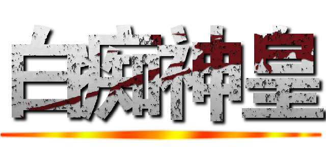 白痴神皇 ()