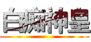 白痴神皇 ()