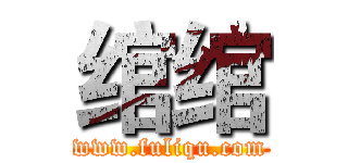 绾绾 (www.fuliqu.com)