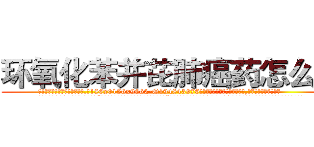 环氧化苯并芘肺癌药怎么买 (环氧化苯并芘肺癌药怎么买【电.话186x0156x9662-Q194843976林氏药业】我们做的是长期生意,靠的是老客户长期支持
参考消息网2月20日报道 韩媒称，“剩女多、离婚率高的城市，房价一定会上涨。”这是中国经济学家金岩石2016年12月参加在上海举行的房地产相关论坛时说的话。
)
