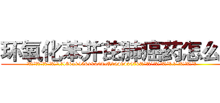 环氧化苯并芘肺癌药怎么买 (环氧化苯并芘肺癌药怎么买【电.话186x0156x9662-Q194843976林氏药业】我们做的是长期生意,靠的是老客户长期支持
参考消息网2月20日报道 韩媒称，“剩女多、离婚率高的城市，房价一定会上涨。”这是中国经济学家金岩石2016年12月参加在上海举行的房地产相关论坛时说的话。
)