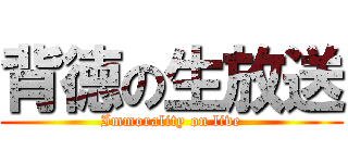 背徳の生放送 (Immorality on live)