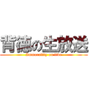 背徳の生放送 (Immorality on live)