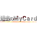 进击のＭｙＣａｒｄ (attack on MyCard)